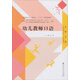 全國學(xué)前教育專業(yè)十二五系列規(guī)劃教材：幼兒教師口語
