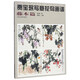 賈寶珉寫(xiě)意花鳥(niǎo)畫(huà)譜（藤本篇）/中國畫(huà)名家技法經(jīng)典
