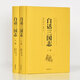 白話(huà)三國志（套裝上下冊）