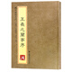 硯臺(tái)金帖系列 行書.王羲之蘭亭序 書法字帖
