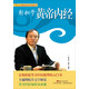 輕輕松松學(xué)中醫叢書(shū)：輕松學(xué)黃帝內經(jīng)