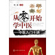 從零開(kāi)始學(xué)中醫：中醫入門(mén)十講