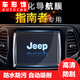 車(chē)形飾 JEEP吉普17款全新指南者導航膜屏幕保護膜原裝導航鋼化膜改裝觸屏儀表盤(pán)膜汽車(chē)專(zhuān)用 17款指南者原車(chē)167*124