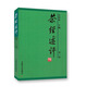 茶經(jīng)述評
