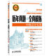 2015年中級會(huì )計職稱(chēng)考試教材 歷年真題+全真模擬：中級會(huì )計實(shí)務(wù)（異步圖書(shū)出品）