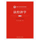 法經(jīng)濟學(xué)（第二版）/新編21世紀經(jīng)濟學(xué)系列教材