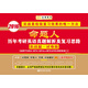 金榜圖書·2016命題人歷年考研英語真題解析及復(fù)習(xí)思路 實(shí)戰(zhàn)篇·試卷版(英語2)