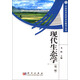 現代生態(tài)學(xué)（第二版）