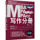2016MBA、MPA、MPAcc聯(lián)考與經(jīng)濟類(lèi)聯(lián)考同步復習指導系列：寫(xiě)作分冊（第14版 全新改版）