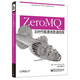 ZeroMQ：云時(shí)代極速消息通信庫(博文視點(diǎn)出品)