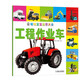 聰明寶寶啟蒙大全 工程作業(yè)車(chē)