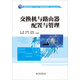 交換機與路由器配置與管理/高等職業(yè)教育“十三五”精品規(guī)劃教材·計算機網(wǎng)絡技術系列