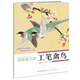 初學(xué)者之友:工筆禽鳥(niǎo)