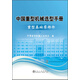 中國重型機械選型手冊 重型基礎零部件