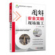 圖解安全文明現(xiàn)場施工 圖解 建筑 施工 現(xiàn)場 安全文明 安全