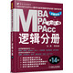 2016MBA、MPA、MPAcc聯(lián)考與經(jīng)濟類(lèi)聯(lián)考：邏輯分冊（第14版 全新改版）