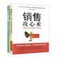 銷(xiāo)售攻心術(shù)·不懂心理學(xué)就做不好銷(xiāo)售+企業(yè)微營(yíng)銷(xiāo)+企業(yè)網(wǎng)絡(luò )營(yíng)銷(xiāo)實(shí)戰寶典及戰勝攻略（套裝共3冊）