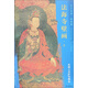 東方畫(huà)譜 壁畫(huà)篇 法海寺壁畫(huà)十：東墻六菩薩等佛眾