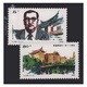 東吳收藏 集郵 1983年到1986年 J100到J123特種 J字頭郵票 J106 陳嘉庚誕辰110周年