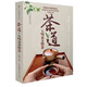 茶道：從喝茶到懂茶