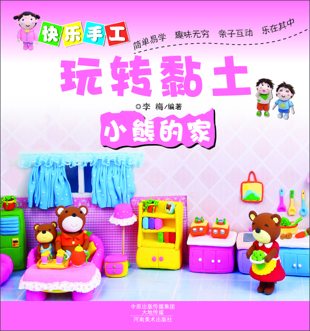 快樂(lè )手工玩轉黏土：小熊的家