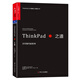 ThinkPad之道：無(wú)可替代的思考 品牌管理創(chuàng  )新思考  圖書(shū)湛廬 書(shū)籍