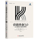 營銷革命3.0：從價值到價值觀的營銷（輕攜版）