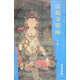 東方畫(huà)譜 壁畫(huà)篇 法海寺壁畫(huà)十九：普賢菩薩圖