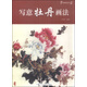 中國(guó)畫畫法叢書：寫意牡丹畫法