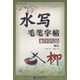 水寫(xiě)毛筆字帖·永字八法·柳體（8開(kāi)）