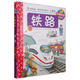 我的第一套科學啟蒙書·妙趣科學立體書（兒童版）29：鐵路