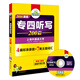 2016專四聽寫200篇 華研外語英語專業(yè)四級(jí)（附光盤）