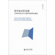 重申知識即美德:古典傳統(tǒng)的回歸與教養(yǎng)性教育的重建
