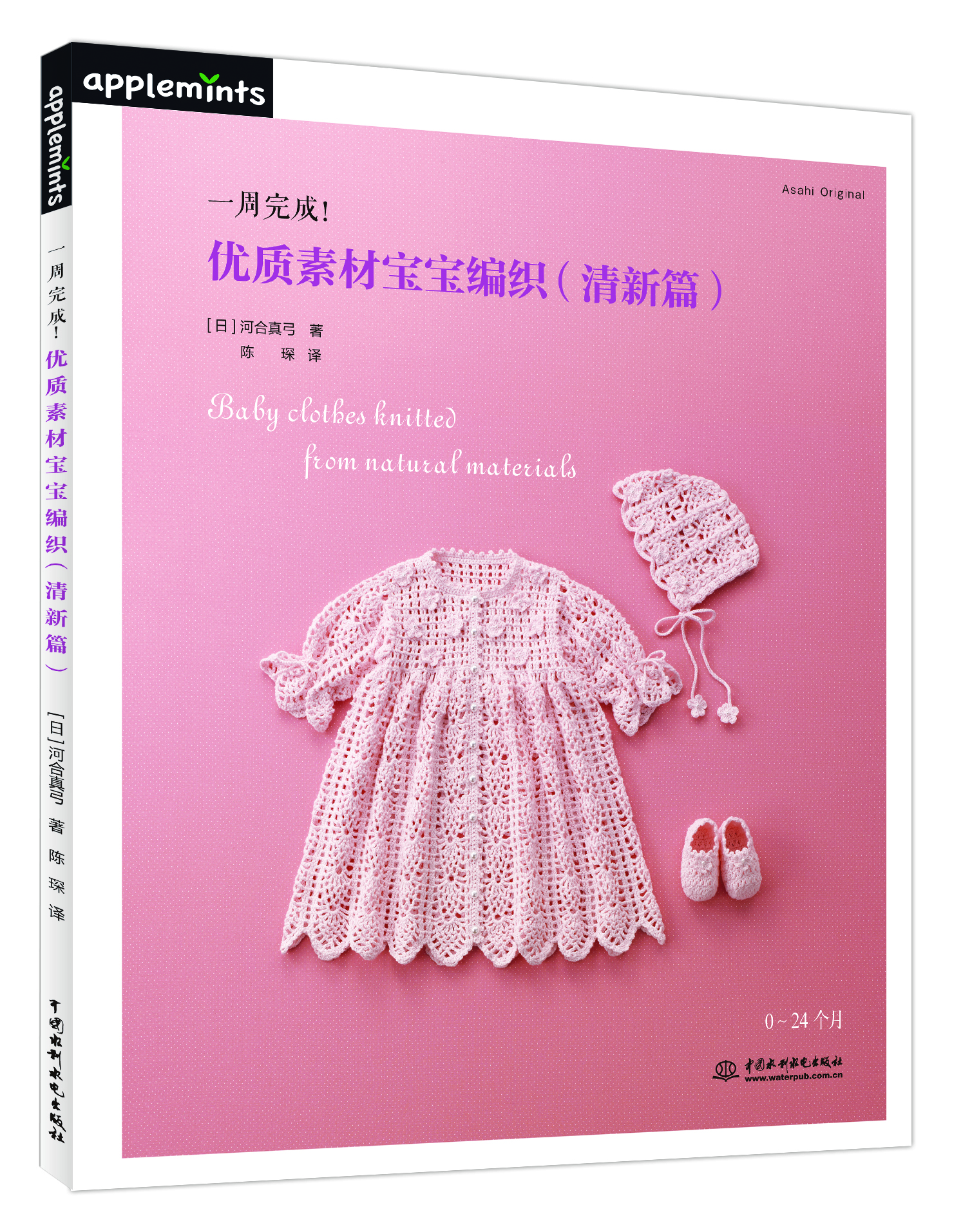 一周完成！優(yōu)質(zhì)素材寶寶編織（清新篇） 編織符號清晰簡(jiǎn)明，作品柔軟可愛(ài)