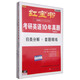 紅寶書(shū)·考研英語(yǔ)10年真題（歸類(lèi)分解+套題精練 2016版 套裝共9冊）