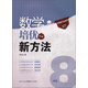 新版《數(shù)學(xué)培優(yōu)競賽新方法》8八年級 黃東坡系列培優(yōu)教輔 第七版