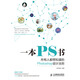 一本PS書(shū)：所有人都想知道的Photoshop設計法則（數藝設出品）
