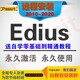 edius9正版注冊軟件 ED7.5 6.55 視頻剪輯軟件edius8.53遠程安裝 全套教程 edius8.53