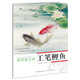 初學者之友：工筆鯉魚