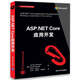 ASP.NET Core應用開(kāi)發(fā)（.NET開(kāi)發(fā)經(jīng)典名著(zhù)）