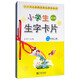 小學生生字卡片：二年級上冊（修訂版）