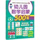 聰明孩子都愛做的學前數(shù)學精選題：幼兒園數(shù)學啟蒙500題（大班 上）