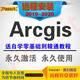 ArcGIS軟件gis10.1/10.2/10.7/10.8 2024全套自學(xué)教程遠(yuǎn)程安裝 Arcgis 10.8