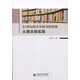 21世紀的大學(xué)圖書(shū)館管理:從理念到實(shí)踐