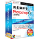用多媒體學(xué)photoshop CC（云時(shí)代）（DVD-ROM）