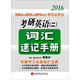 郭崇興2016 MBA/MPA/MPAcc等專(zhuān)業(yè)學(xué)位考研英語(yǔ) 二 詞匯速記手冊