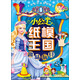 小公主紙模王國：趣味玩具