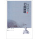 錢(qián)基博集：子部論稿