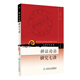 現(xiàn)代著名老中醫(yī)名著重刊叢書（第四輯）·辨證論治研究七講