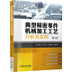 典型精密零件機(jī)械加工工藝分析及實(shí)例（第2版）